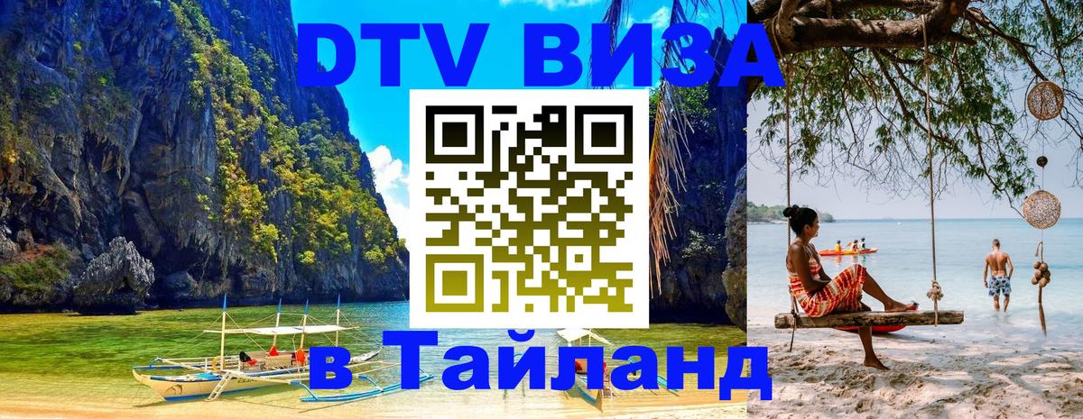 Цены на DTV визу в Таиланд — пакеты услуг, достаточно даже паспорта - 19.11.2025 