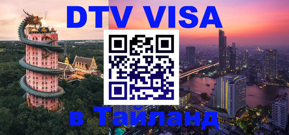 Оформить DTV визу в Тайланд 