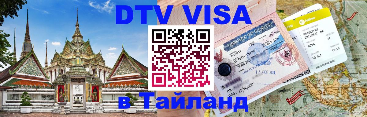 Оформление DTV визы под ключ: стоимость и тарифы, только загранпаспорт - 04.10.2025 
