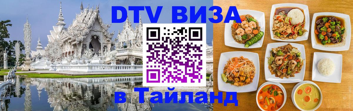 Как сделать DTV визу в Тайланд 